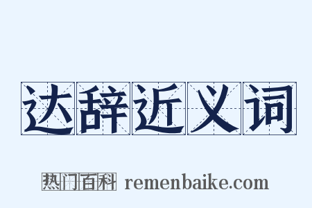 达辞近义词是什么意思的图片